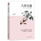 人间有趣（彩插珍藏版）文艺杂谈。一张画一帖字，一折戏一本书，皆是生活
