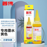 普伟墨水适用佳能打印机MP288/236/MG2580S/3680/TS3380/3180/308 普伟专用墨水（黄色）100ML 普伟墨水