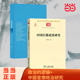 【当当正版包邮】政治的逻辑 马克思主义政治学原理 王沪宁著 马克思主义政治学原理 政治逻辑 上海人民出版社 中国官僚政治研究+政治的逻辑
