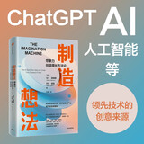 制造想法 马丁·里维斯等 著 ChatGPT、AI、人工智能 想象力潜能 张瑞敏 朱民 加里·哈默 等推荐 中信出版社