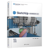 SketchUp曲面建模思路与技巧（SketchUp（中国）授权培训中心官方指定教材 ）