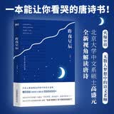 昨夜星辰 高盛元的唐诗课 正版现货 旁征博引 鉴古通今 把唐诗讲活了 正版 诗词作品 杜甫诗集 唐诗 旁征博引 鉴古通今 把唐诗讲活了 诗词之美杜甫诗集 唐诗古诗词经典文学 中国文学诗歌词曲 官方正版