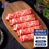 肉鲜厨师 和牛M9牛肉卷1kg 谷饲原切澳洲肥牛卷片雪花牛肉烧烤肉火锅食材