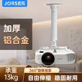 匠视（JORS）投影仪吊架加厚加粗角度可调承重13KG适用爱普生TW6250T松下明基优派支架白色38-58CM
