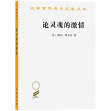 论灵魂的激情 近代法国哲学之父笛卡尔对于身心问题的思考汉译名著本15