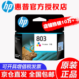 惠普（HP）803原装墨盒适用 dj1111/1112/2131/2132/2621/2622/2623打印机 803彩色墨盒-约165页(A4纸5%覆盖面积)