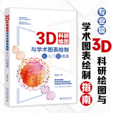 3D科研绘图与学术图表绘制从入门到精通 科技绘图与科学可视化专业教程