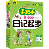 手把手教小学生日记起步 适合1-2年级使用（7-9岁）适用 注音本 小学生优秀作文大全书剑手把手作文