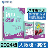 2024春初中必刷题 英语八年级下册 人教版 初二教材同步练习题教辅书 理想树图书