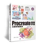 Procreate插画手绘从新手到高手（从新手到高手）