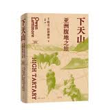 下天山:亚洲腹地之旅（跨过天山和昆仑，传奇汉学家拉铁摩尔中国内陆游记，唐晓峰/罗新/刘子超联袂推荐）