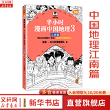 【新华文轩正版】 半小时漫画中国史 世界史 系列全集全套 二混子哥陈磊混知漫画 四大名著西游记红楼梦三国演义故宫地理哲学史古诗词经济学科学史青春期 自选 【1册】半小时漫画中国地理3 江南篇