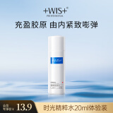 WIS奢研凝润焕采精粹水20ml品牌会员专享体验装