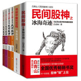 白青山民间股神全集全套6册 民间股神之冰海奇迹+短线交易系统等 期货金融投资技巧理财