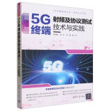5G终端射频及协议测试技术与实践/测试认证系列/5G先进技术丛书