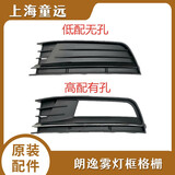 SAKES PARTS SAKES15-17款大众新朗逸防雾灯框前保险杠雾灯框雾灯罩前脸格栅高低配 正驾驶左边 低配 无孔