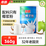 南国（nanguo）纯椰子粉360g 海南特产速溶原浆椰粉代餐粉椰汁粉 营养早餐速食