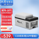 冰虎（Alpicool）车载冰箱压缩机制冷12V24V车家两用电冰箱冷冻冷藏箱货车小型冰柜 C20 车用 (APP面板) 20升