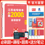 天一库课备考2026江苏专转本教材2025江苏省专升本历年真题试卷必刷2000题真题汇编高数大学语文高等数学管理学财经类经济学财会基础机械工程土木建筑化工生物类文史计算机电子信息医护美术大类 高等数学