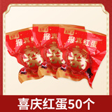 喜得喜乡巴佬红喜蛋新生儿喜庆卤蛋即食鸡蛋红蛋婚礼满月回礼休闲零食 50枚喜蛋