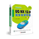 UG NX12.0完全自学手册（第4版）/CAD/CAM/CAE工程应用丛书，UG系列