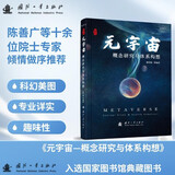 【京东自营】元宇宙 概念研究与体系构想 沿着钱学森的足迹继续求索 陈善广 等十余位院士 专家 倾情做序推荐