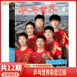 【现货2025年10月莫雷高德/9月王曼昱 蒯曼/8月孙颖莎 7月王楚钦封面】乒乓世界杂志2026年1月起订阅 体育运动乒乓球赛事教学技巧期刊 【共12本】乒乓世界2026年1月起订