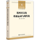 墨西哥文化革新运动与现代化