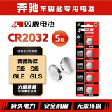 双鹿CR2032纽扣电池适用于奔驰E级S级GLE GLS汽车遥控器汽车钥匙电池
