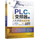 PLC、变频器与人机界面实战手册（三菱篇）