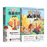 不白吃漫画食物简史+不白吃话山海经（套装2册）自媒体大号“我是不白吃”漫画科普合集