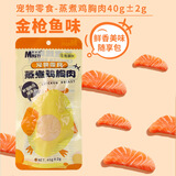 麦斯蒂蒸煮鸡胸肉大块宠物猫咪狗狗零食水煮鸡肉小胸即食冻干猫草多春鱼 蒸煮鸡胸金枪鱼口味40g*20袋