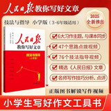 [官方正版] 小学人民日报教你写好文章：技法与指导 小学生作文写作方方法指导作文素材优美句子积累范文例文美文鉴赏小升初高分满分作文写作方法指导 人民日报