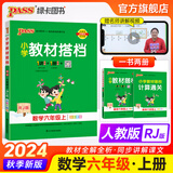 25春小学教材搭档语文六年级上下册人教版课本教材全解同步解读解析6年级同步讲解学习辅导书RJ课堂笔记寒假课前预习一本通教师备课参考资料pass绿卡图书 24秋数学·人教-上册
