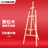 中盛画材（transon）素描画架子黄松木170CM成人实木画板架广告展示美术用品画具画材美术写生