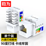 胜为（shengwei）六类非屏蔽网络模块8P8C CAT6网络布线适用于信息面板 RJ45插座连接头直通头 SIM-601