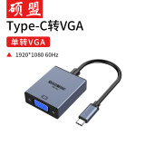 硕盟 Type-C扩展坞转HDMI VGA投屏转换器手机拓展坞转接头适用于平板游戏机笔记本电脑手机 【单转】typec转vga 1080P@60Hz 微软平板戴尔小新pro13投屏显示器