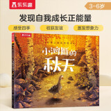 乐乐趣绘本：四季之歌系列-小鸿雁的秋天[3-6岁]关于发现自我的故事书(中国环境标志产品 绿色印刷)