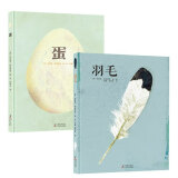 蛋和羽毛绘本 精装共2册 德国艺术科普图书奖、博洛尼亚国际儿童书展特别奖,融合科学、人文与艺术的博物百科绘本 课外阅读 延伸思考 寒假阅读