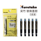 KURETAKE成人书法软笔套装 吴竹卓上8号7号便携小楷签字笔 文房四宝兼毫国画毛笔 墨胆5支装