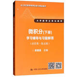 微积分（下册）学习辅导与习题解答（经管类 第5版）/21世纪数学教育信息化精品教材·大学数学立体化教材