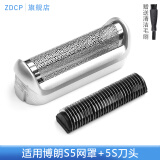 ZDCP 适配博朗Braun电动剃须刀刀网5S刀头网罩网片网膜博朗刀网M60/M90 5S头部配件 5S刀片+5S刀网（带边框） M30 M60 M90