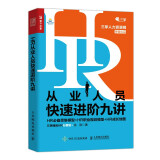 HR从业人员快速进阶九讲 HR必备思维模型 HR职业规划模型 HR成长地图（人邮普华出品）