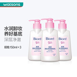 碧柔（Biore） 【屈臣氏】深层净润卸妆乳150ml 脸部保湿温和舒适洁面 新旧包装随机发 3件