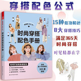 美丽的365天 时尚穿搭配色手册 小个子穿搭宝典书籍穿衣黄金法则一看就懂网红热门款实用穿搭有术