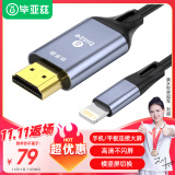 毕亚兹 Lightning转HDMI线 苹果手机同屏线 竖屏/横屏 ipad同屏线 iPhone接电视显示器投影连接线 1.8米