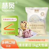 慧员 冰淇淋粉1kg 甜筒奶球 牛奶草莓味自制雪糕冰棒冰激凌粉烘焙原料 （牛奶原味）冰淇淋粉1kg
