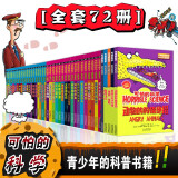 【正版包邮 单本自选】可怕的科学全系列 全套72册 7-10岁少儿童百科全书科学新知十万个为什么 27街上流行机器人 科学新知系列