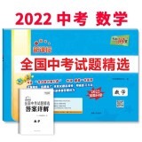 天利38套 2022版 数学 全国中考试题精选 2022中考适用