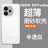 鲁深vivo iQOOZ9手机壳磨砂软壳iQOO Z9Turbo手机壳男女防摔iQOO Z9X保护套硅胶壳iqooz9turbo+手机壳 iQOO Z9Turbo/z9turbo+透明白 清水套磨砂软